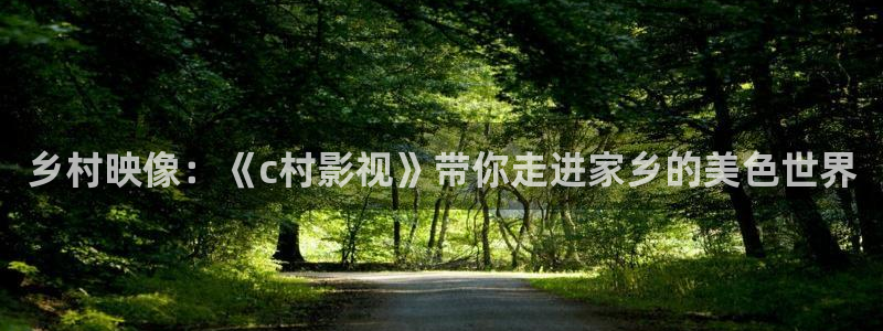 yy影院6080影院：乡村映像：《c村影视》带你走进家乡的美色世界